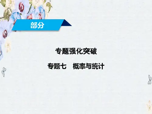 推荐2019届高考数学大二轮复习课件第1部分 专题7 概率与统计 第3讲
