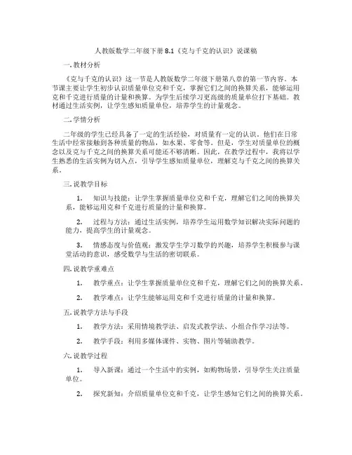 人教版数学二年级下册8.1《克与千克的认识》说课稿