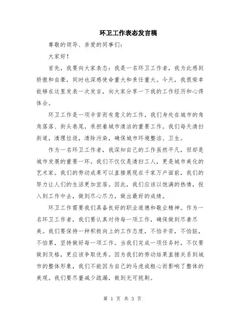 环卫工作表态发言稿