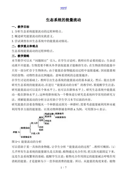 新人教版高中生物必修3生态系统的能量流动教案