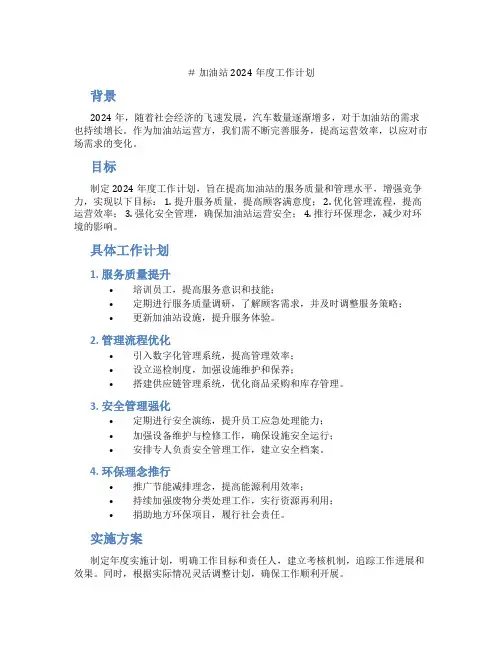 加油站2024年度工作计划