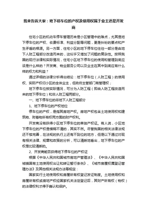我来告诉大家：地下停车位的产权及使用权属于业主还是开发商