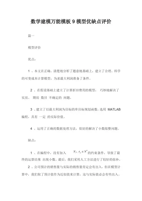 数学建模万能模板9模型优缺点评价三篇