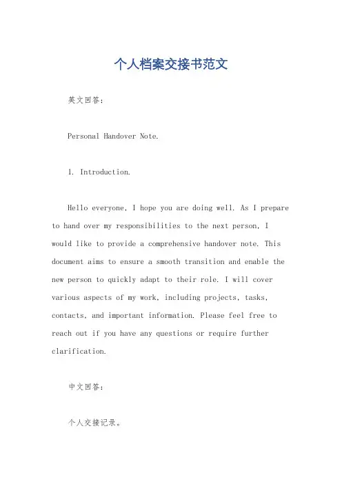 个人档案交接书范文