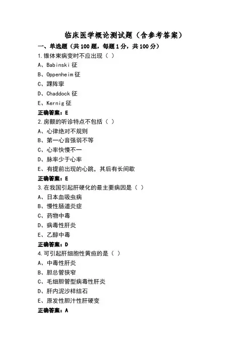临床医学概论测试题(含参考答案)