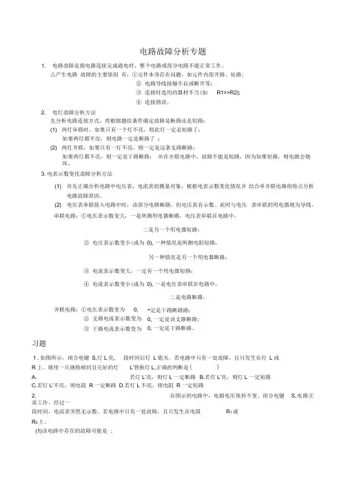 电路故障分析专题(八年级)