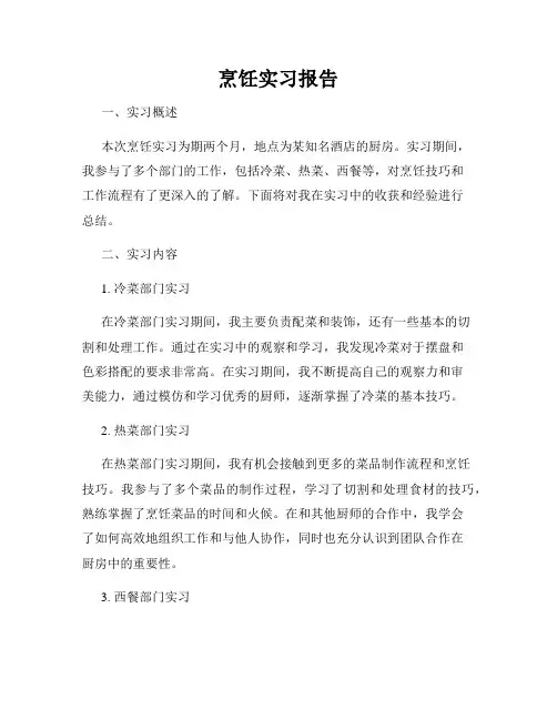 烹饪实习报告