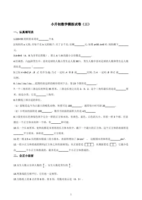 小升初数学模拟试卷（三）（北京版2014秋含答案）