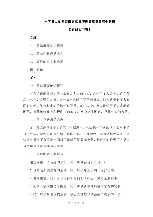 六下第二单元口语交际鲁滨逊漂流记第三个话题