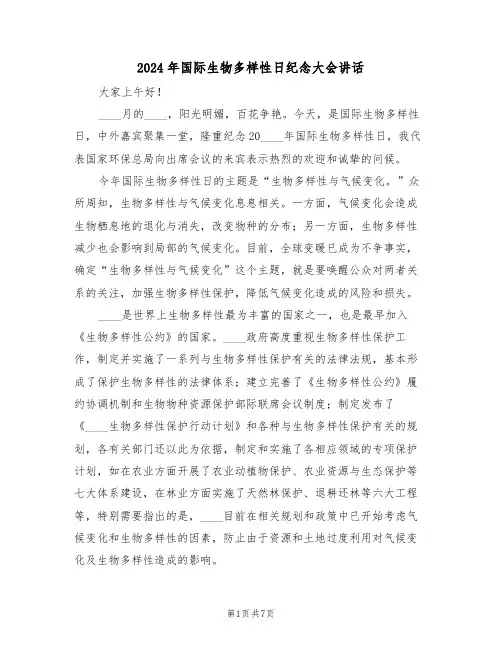2024年国际生物多样性日纪念大会讲话（二篇）