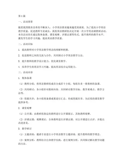 小学英语课教研活动(3篇)