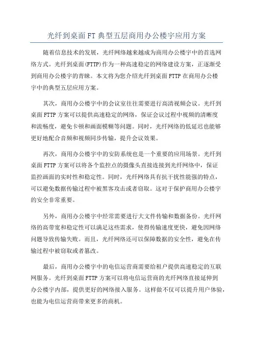 光纤到桌面FT典型五层商用办公楼宇应用方案