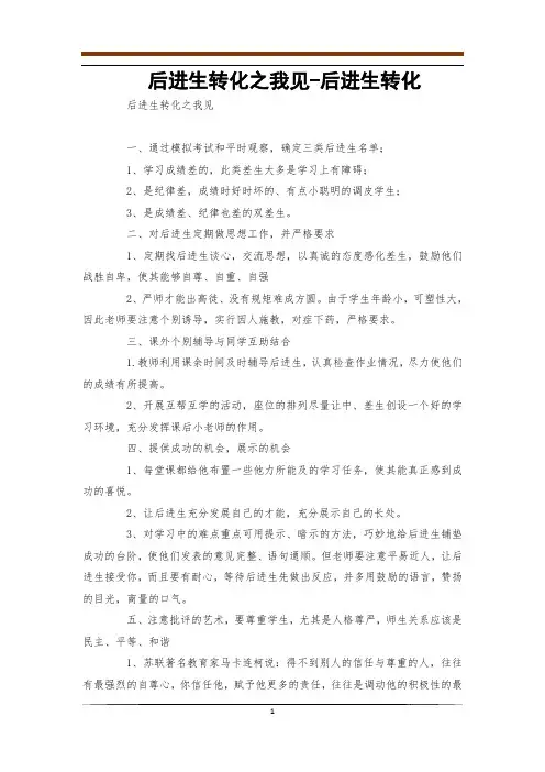 后进生转化之我见-后进生转化