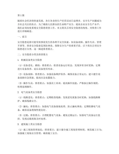 排查百项安全隐患(3篇)