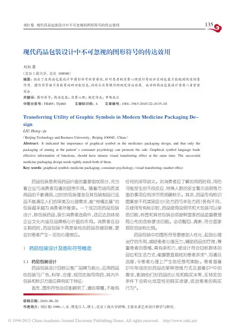 现代药品包装设计中不可忽视的图形符号的传达效用