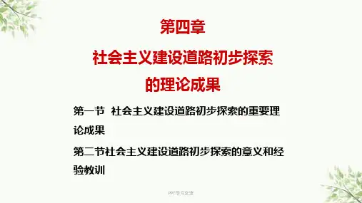 社会主义建设道路初步探索的理论成果课件