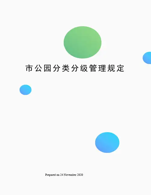 市公园分类分级管理规定