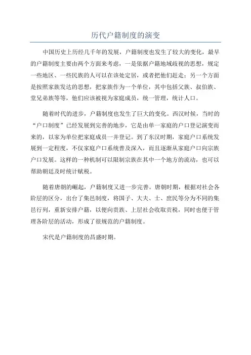 历代户籍制度的演变