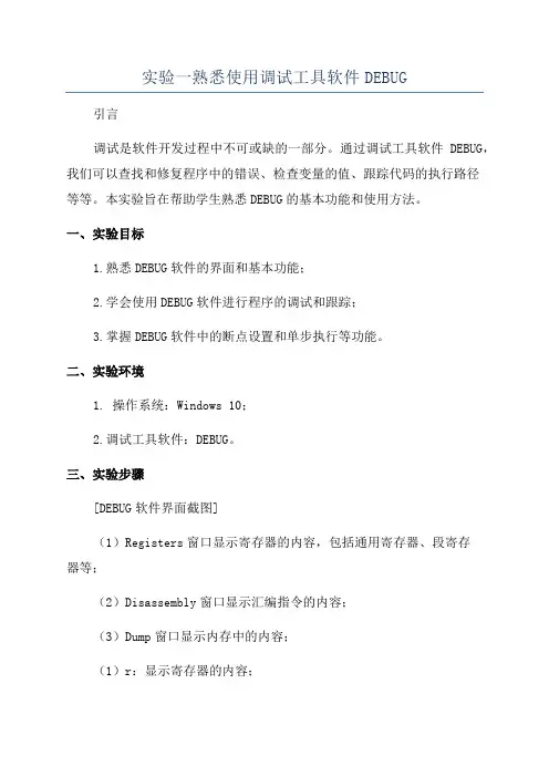 实验一熟悉使用调试工具软件DEBUG