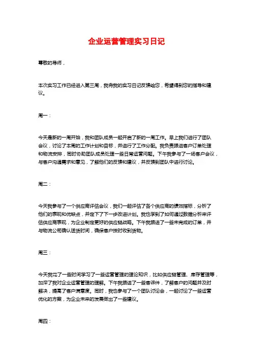 企业运营管理实习日记