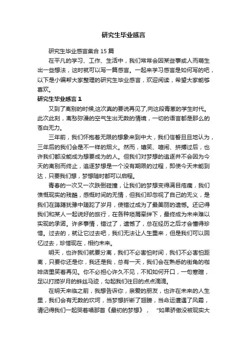 研究生毕业感言集合15篇