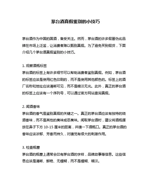 茅台酒真假鉴别的小技巧