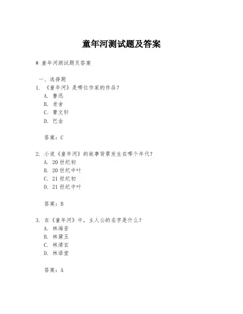 童年河测试题及答案