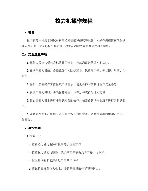 拉力机操作规程