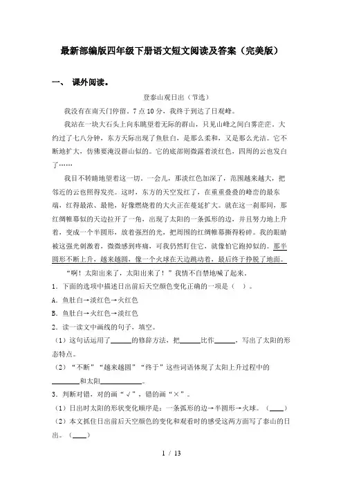 最新部编版四年级下册语文短文阅读及答案(完美版)