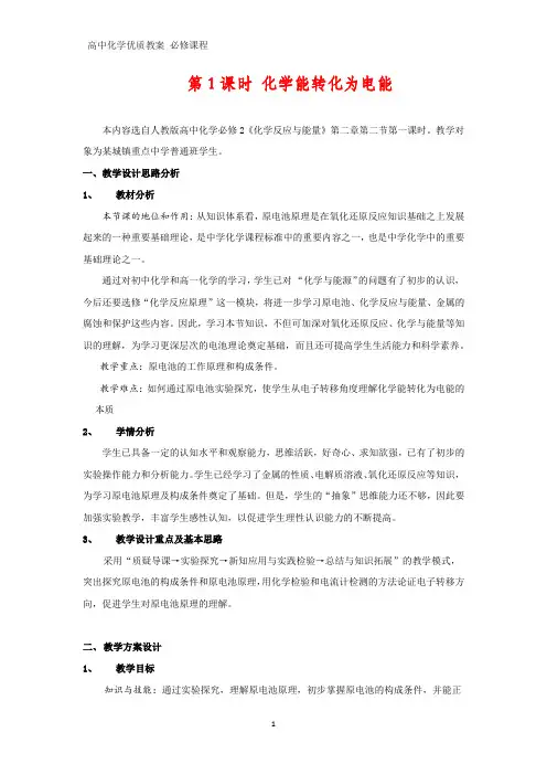 高中化学优质教案 化学能转化为电能 教学设计[必修](7)