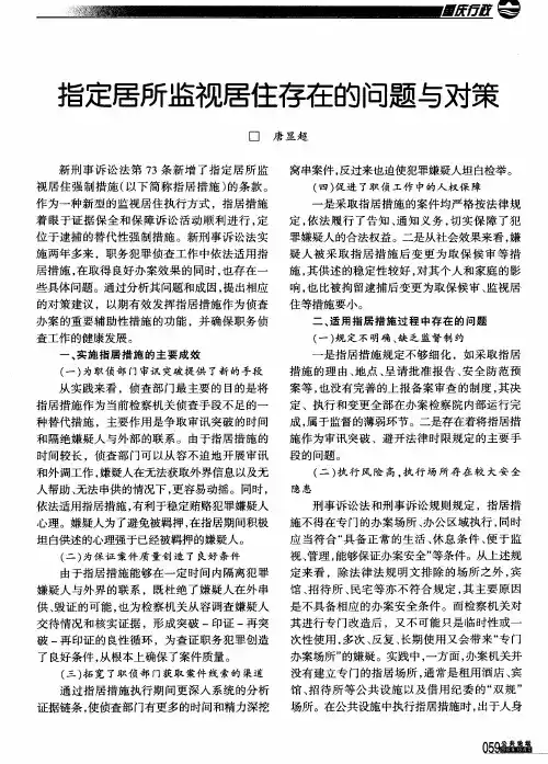 指定居所监视居住存在的问题与对策