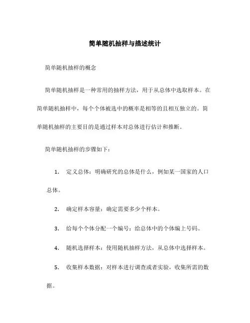 简单随机抽样与描述统计