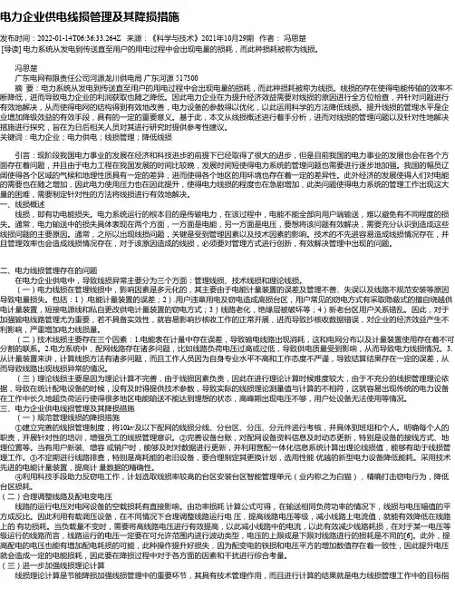 电力企业供电线损管理及其降损措施