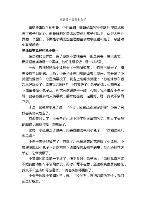 童话故事狐狸和兔子_童话故事