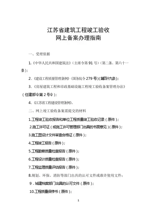 江苏省建筑工程竣工验收网上备案办理指南