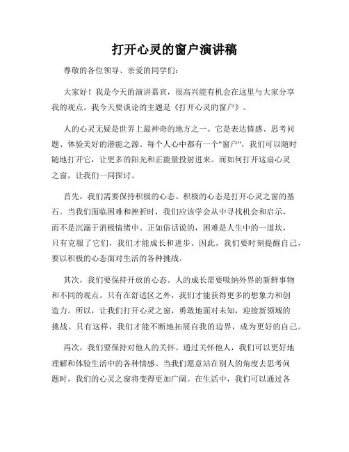 打开心灵的窗户演讲稿