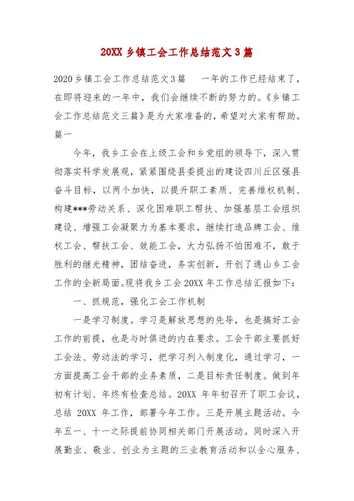 精编20XX乡镇工会工作总结范文3篇(二)