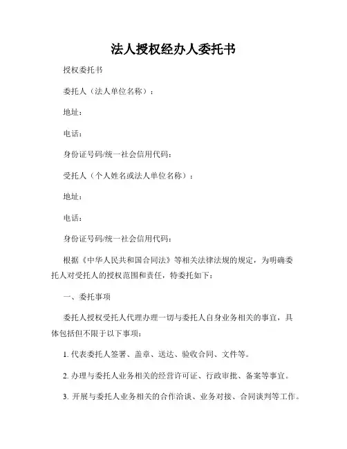 法人授权经办人委托书