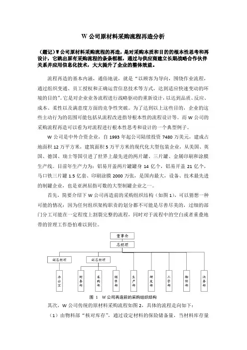 案例22：W公司原材料采购流程再造分析
