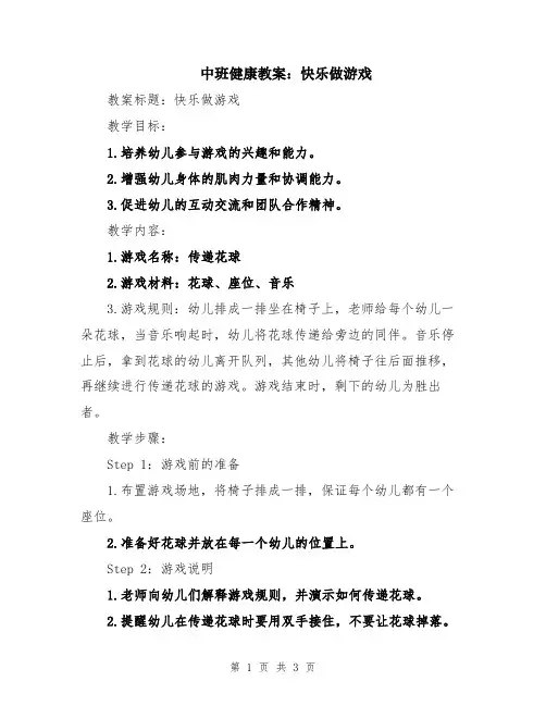 中班健康教案：快乐做游戏