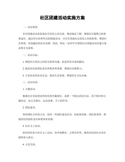 社区团建活动实施方案