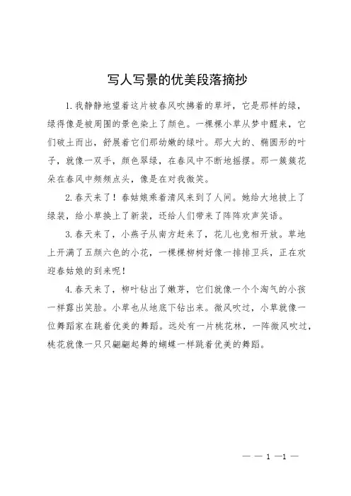 写人写景的优美段落摘抄