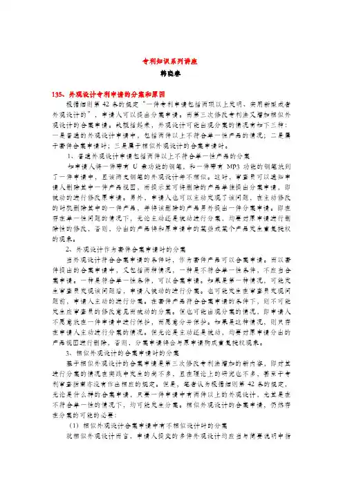 外观设计专利申请的分案和原因(专利知识讲座135)韩晓春