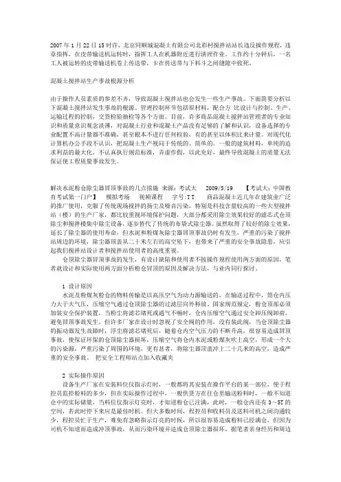搅拌站安全事故案例