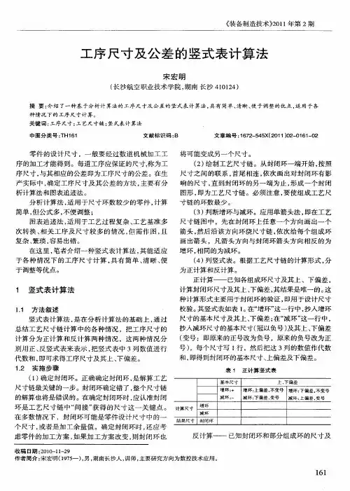 工序尺寸及公差的竖式表计算法