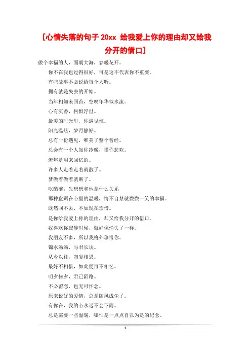 [心情失落的句子20xx 给我爱上你的理由却又给我分开的借口]