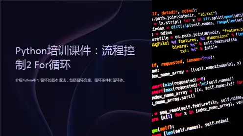 《python培训课件》流程控制2for