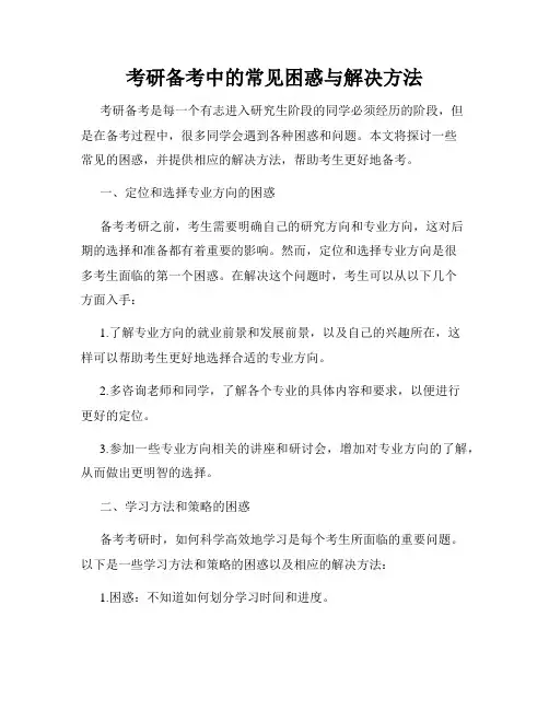 考研备考中的常见困惑与解决方法