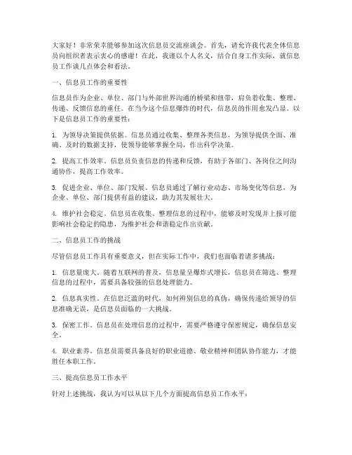 信息员交流座谈会发言稿