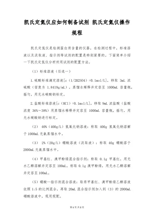 凯氏定氮仪应如何制备试剂 凯氏定氮仪操作规程